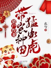 猎户悍妻:带崽种田猛如虎