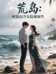 荒岛：解锁高冷女隐藏属性