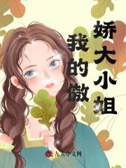 我的傲娇大小姐