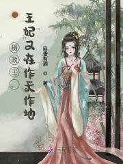 摄政王,王妃又在作天作地