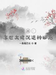 穿越:末世大佬沉迷种田后