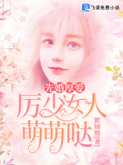 先婚厚爱,厉少女人萌萌哒