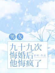 男友九十九次悔婚后，他悔疯了
