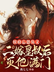 侯府忘恩负义，二嫁皇叔灭他满门