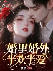 婚里婚外，半欢半爱