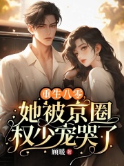 重生八零,她被京圈权少宠哭了
