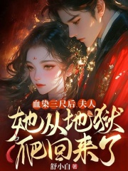 血染三尺后，夫人她从地狱爬回来了