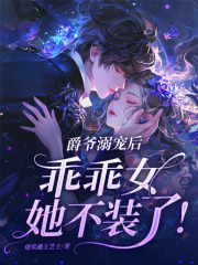 爵爷溺宠后,乖乖女她不装了!