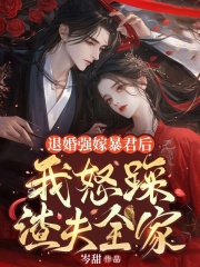 退婚强嫁暴君后,我怒踩渣夫全家