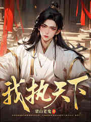 我执天下