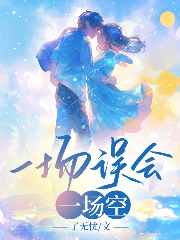 一场误会，一场空