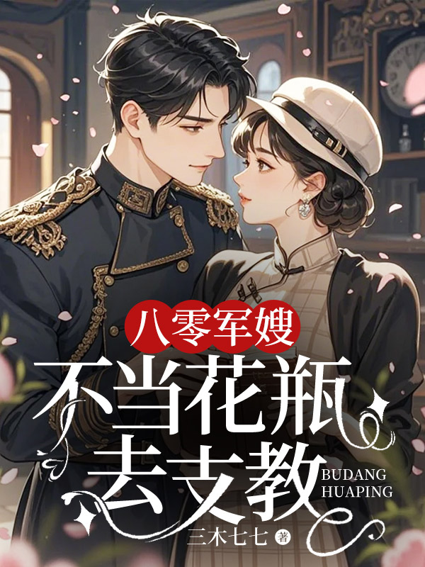 八零军嫂：不当花瓶去支教