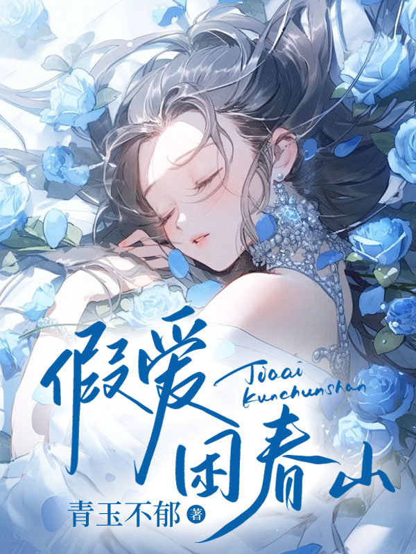假爱困春山