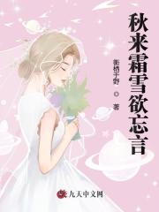 秋来霜雪欲忘言