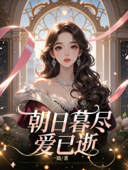 朝日暮尽爱已逝