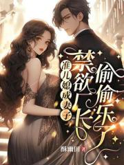 准儿媳成妻子,禁欲厂长偷偷乐了