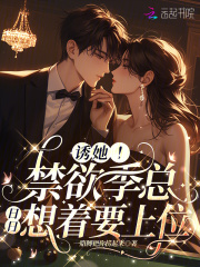 诱她!禁欲季总日日想着要上位