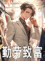 勤劳致富