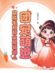 团宠萌崽:皇城毛茸茸全是我线人