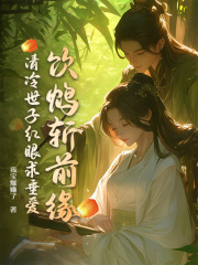 饮鸩斩前缘,清冷世子红眼求垂爱
