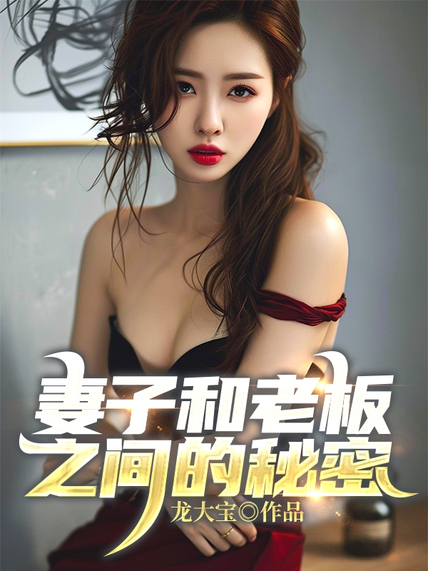 妻子和老板之间的秘密
