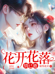 花开花落情已逝