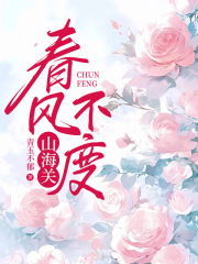 春风不度山海关