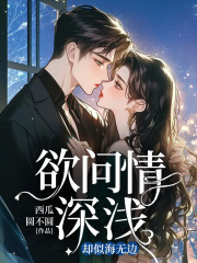 欲问情深浅，却似海无边