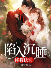 陷入沉睡终将诀别