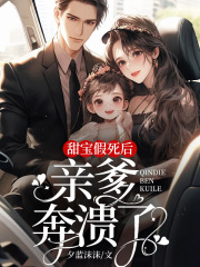 甜宝假死后，亲爹崩溃了！