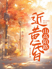 山高陌路近黄昏