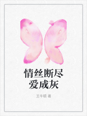 情丝断尽爱成灰