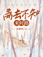 离去不知来时路