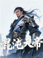 混沌天帝