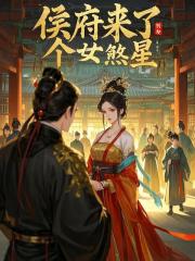 侯府来了个女煞星