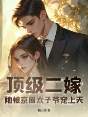 顶级二嫁,她被京圈太子爷宠上天