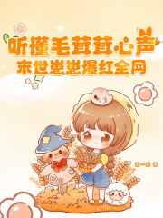听懂毛茸茸心声,末世崽崽爆红全网