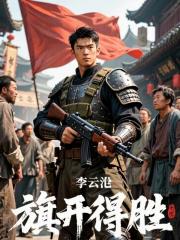 旗开得胜
