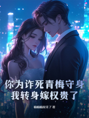 你为诈死青梅守身,我转身嫁权贵了