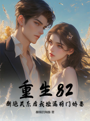 重生82：断绝关系后我捡漏将门娇妻