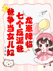 龙崽降临!七个反派爸爸争当女儿奴