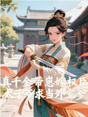 真千金带崽嫁权臣，太子爷求当外室爹