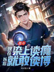 都市：现在染上读瘾，以后就敢读博！