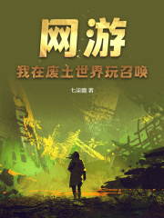 网游：我在废土世界玩召唤