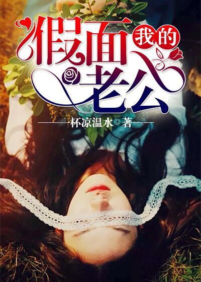 我的假面老公