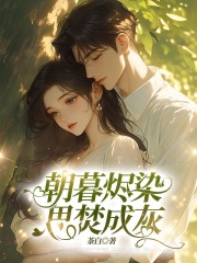 朝暮烬染，思焚成灰