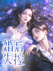 婚后失控