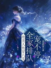 绝美人鱼穿八零，全家排队宠不停