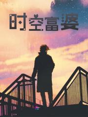 时空富婆