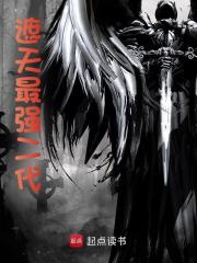 遮天最强二代